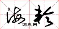 朱錫榮海輪草書怎么寫