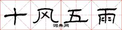 曾慶福十風五雨隸書怎么寫