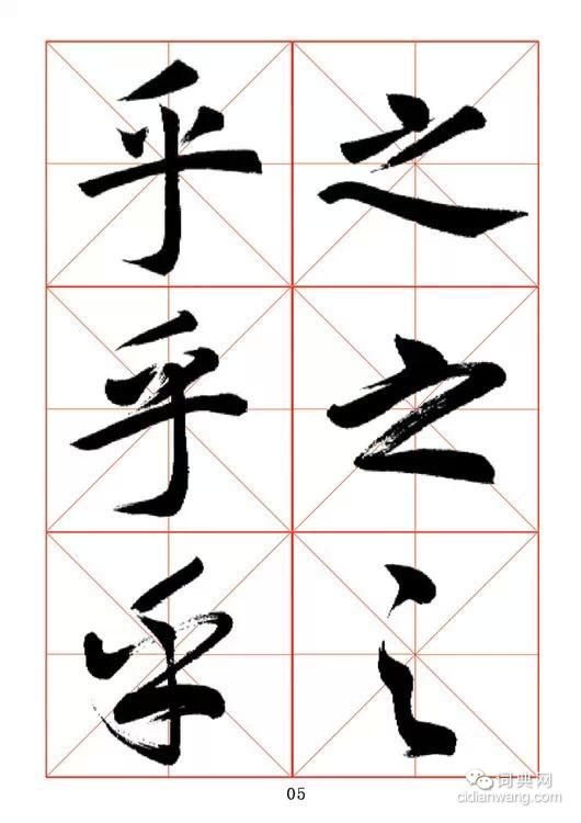 田蘊章《每日一字》楷行草三體字帖