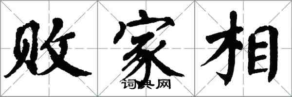 翁闓運敗家相楷書怎么寫