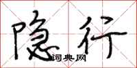 段相林隱行行書怎么寫