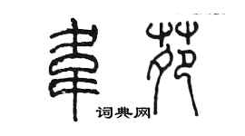 陳墨韋苑篆書個性簽名怎么寫