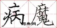 駱恆光病魔楷書怎么寫