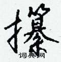 搖草書怎么寫好看_搖硬筆草書書法_搖鋼筆草書字帖