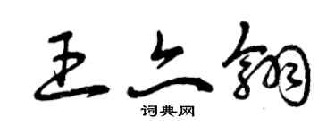 曾慶福王亦翎草書個性簽名怎么寫