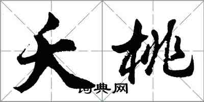 胡問遂夭桃行書怎么寫