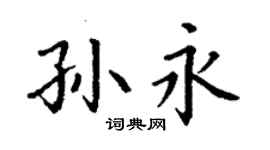 丁謙孫永楷書個性簽名怎么寫