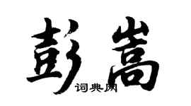 胡問遂彭嵩行書個性簽名怎么寫