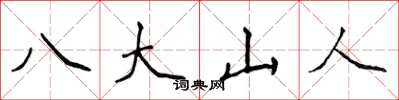 侯登峰八大山人楷書怎么寫