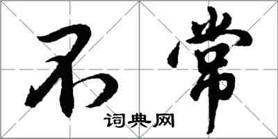 胡問遂不常行書怎么寫