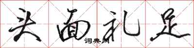 駱恆光頭面禮足行書怎么寫
