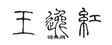 陳聲遠王逸紅篆書個性簽名怎么寫