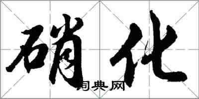 胡問遂硝化行書怎么寫