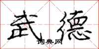 龐中華武德行書怎么寫