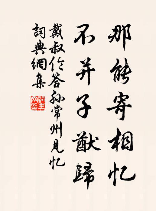 為語相逢不消喜,相逢終有道分離 詩詞名句