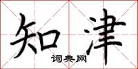 荊霄鵬知津楷書怎么寫