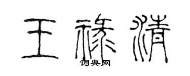 陳聲遠王祿清篆書個性簽名怎么寫