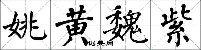 翁闓運姚黃魏紫楷書怎么寫