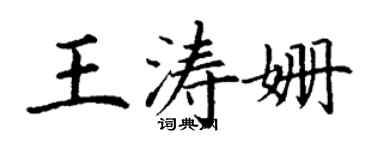 丁謙王濤姍楷書個性簽名怎么寫