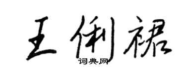 王正良王俐裙行書個性簽名怎么寫