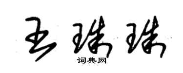 朱錫榮王珠珠草書個性簽名怎么寫