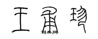 陳墨王甫珍篆書個性簽名怎么寫