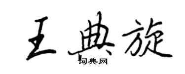 王正良王典旋行書個性簽名怎么寫