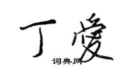 王正良丁愛行書個性簽名怎么寫