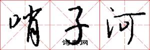 哨子河怎么寫好看