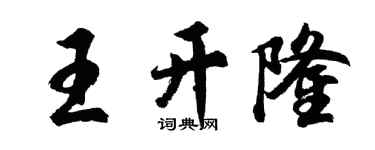 胡問遂王開隆行書個性簽名怎么寫