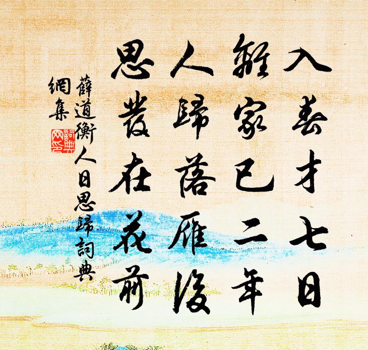 薛道衡人日思歸書法作品欣賞