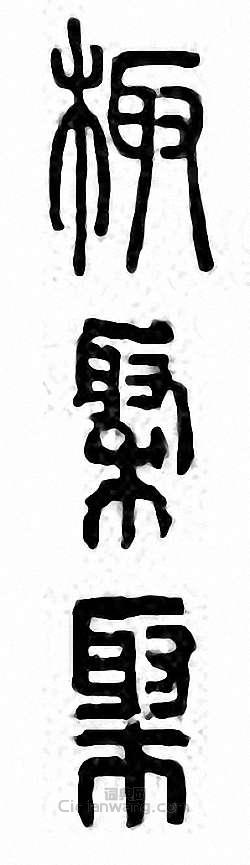 金石大字典的篆刻印章棷