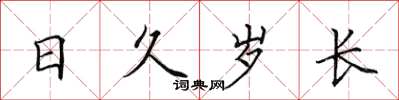 田英章日久歲長楷書怎么寫