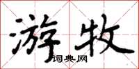 周炳元遊牧楷書怎么寫