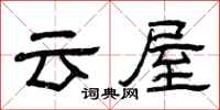 曾慶福雲屋隸書怎么寫