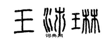 曾慶福王沛琳篆書個性簽名怎么寫