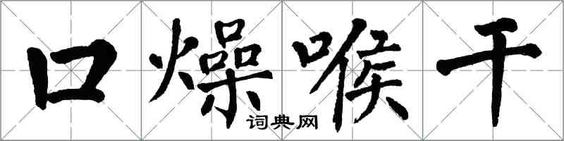 翁闓運口燥喉乾楷書怎么寫