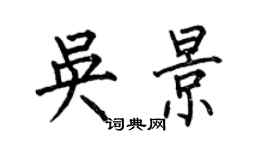 何伯昌吳景楷書個性簽名怎么寫