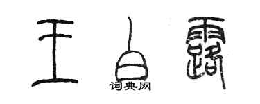 陳墨王白露篆書個性簽名怎么寫