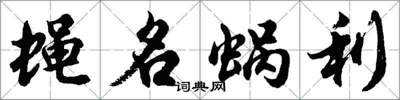 胡問遂蠅名蝸利行書怎么寫