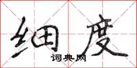 侯登峰細度楷書怎么寫