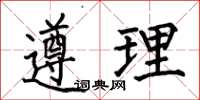 何伯昌遵理楷書怎么寫