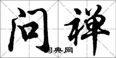 胡問遂問禪行書怎么寫