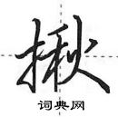 田英章寫的硬筆行書揪