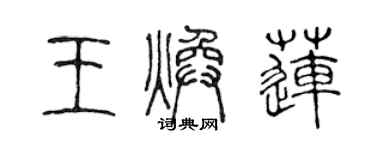 陳聲遠王煥蓮篆書個性簽名怎么寫