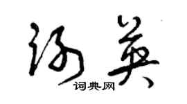 曾慶福謝英草書個性簽名怎么寫