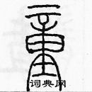 余巨力寫的硬筆篆書童