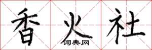 何伯昌香火社楷書怎么寫