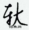 辮硬筆篆書書法字典_辮鋼筆篆書字帖