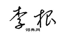 梁錦英李根草書個性簽名怎么寫